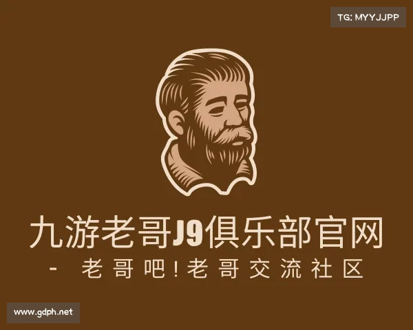 关于九游老哥J9俱乐部官网 - 老哥吧!老哥交流社区